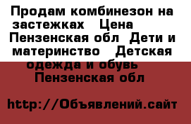 Продам комбинезон на застежках › Цена ­ 300 - Пензенская обл. Дети и материнство » Детская одежда и обувь   . Пензенская обл.